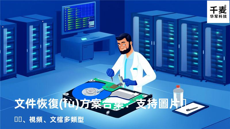 文件恢復(fù)方案合集：支持圖片、視頻、文檔多類型 
